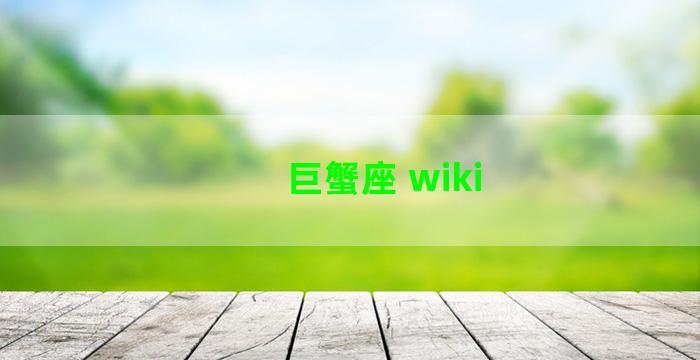 巨蟹座 wiki